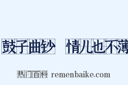 鼓子曲钞·情儿也不薄是什么意思的图片
